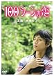 100�V�[���̗� [DVD]