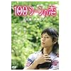 100�V�[���̗� [DVD]