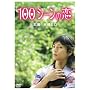 100�V�[���̗� [DVD]