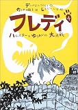 [Book]しまだ しほ フレディ〈4〉ハムスターとゆうれいの大決戦 (旺文社創作児童文学)