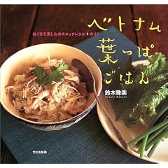 ベトナム葉っぱごはん