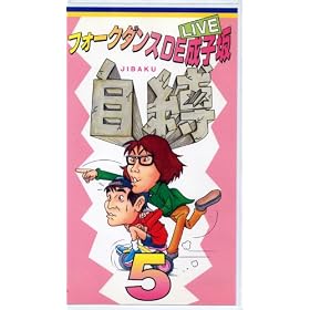 �t�H�[�N�_���XDE���q��~����5~ [VHS]