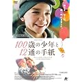 100�΂̏��N��12�ʂ̎莆 [DVD]