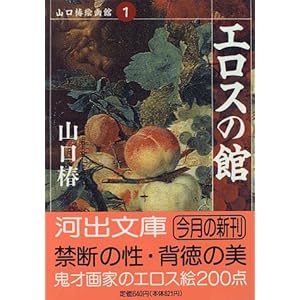 エロスの館―山口椿絵画館〈1〉 (河出文庫) エロスの館―山口椿絵画館〈1〉 (河出文庫)