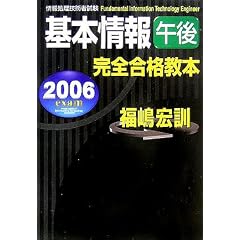 ��񏈗��Z�p�Ҏ��� ��{���ߌ㊮�S���i���{�q2006�N�x�Łr