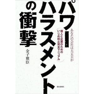 パワーハラスメントの衝撃―あなたの会社は大丈夫か 個人と企業のためのいじめ防止完全マニュアル パワーハラスメントの衝撃―あなたの会社は大丈夫か 個人と企業のためのいじめ防止完全マニュアル