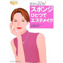 ���ق�20�b!�X�|���W�ЂƂŃG�X�e���C�N