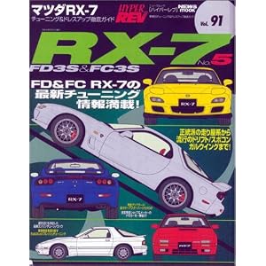 マツダRX-7 No.5(ハイパーレブ 91 車種別チューニング&ドレスアップ徹底ガイド) (ハイパーレブ―車種別チューニング&ドレスアップ徹底ガイドシリーズ)