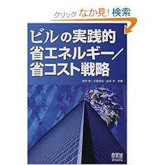 �r���̎��H�I�ȃG�l���M�[/�ȃR�X�g�헪