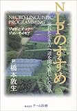 [Book]ジョセフ・オコナー NLPのすすめ―優れた生き方へ道を開く新しい心理学