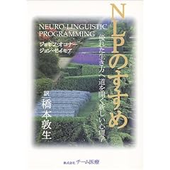 NLPのすすめ NLPのすすめ