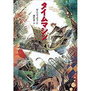 【クリックで詳細表示】タイムマシン (偕成社文庫 (3234)) [単行本]