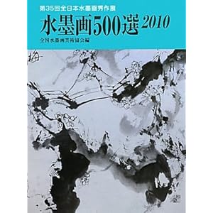 水墨画500選〈2010〉第35回全日本水墨画秀作展入選作品集 水墨画500選〈2010〉第35回全日本水墨画秀作展入選作品集