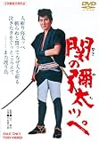[DVD]中村錦之助 関の彌太ッぺ [DVD]