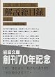 ��g���ɉ�����ژ^1927�]1996�q���r (��g����)