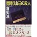 ���~��R���̎E�l (�u�k�Е���)