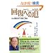 �񕜂ւ̓� (�Z���u���C�g�E���J�o���[�E�V���[�Y�\�R��̐�����8�����Ɋ�Â��񕜃v���O����)