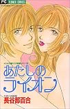 [Book]長谷部 百合 あたしのライオン (フラワーコミックス えみり&獅子王の新婚コメディー)