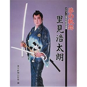 Amazon.co.jp： 里見浩太朗 夢の軌跡: 東京新聞出版局: 本