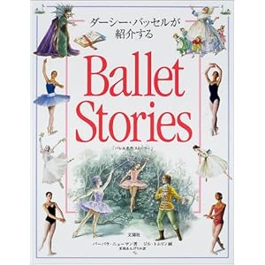 【クリックで詳細表示】ダーシー・バッセルが紹介するBallet Stories「バレエ名作ストーリー」： バーバラ ニューマン， Barbara Newman， 茉莉 あんげりか， ジル トムリン： 本