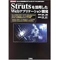 Struts�����p����Web�A�v���P�[�V�����J���\Struts�̊�{�@�\����u�V���b�s���O�E�T�C�g�v�̍����܂� (I�EO BOOKS)