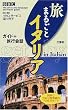 BBC���܂邲�ƃC�^���A�\�K�C�h+���s��b (The all�]in�]one language and travel guide)