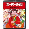 �X�[�p�[�̏���Blu-ray��