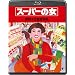 �X�[�p�[�̏���Blu-ray��
