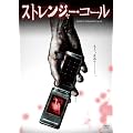 �X�g�����W���[�E�R�[�� [DVD]