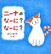 �j�[�i�̂ȁ[��?�ȁ[��? (�񐬎Ђ̃y�[�p�[�o�b�N�G�{)