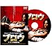 �u���E [DVD]