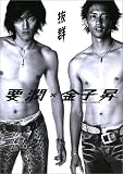 [Book]中山 達也 抜群―要潤×金子昇写真集