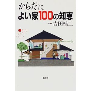 からだによい家100の知恵 からだによい家100の知恵