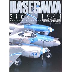 Hasegawa since 1941�\���E�̃t�@���𖣗����郂�f���̂��ׂ� (�C�J���XMOOK)
