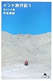 [Book]中谷 美紀 インド旅行記〈1〉北インド編 (幻冬舎文庫)