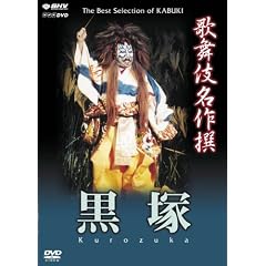 歌舞伎名作撰 黒塚