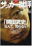 [Book] サッカー批評 issue38―季刊 (38) (双葉社スーパームック)