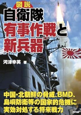  図説 自衛隊有事作戦と新兵器 (ARIADNE MILITARY)