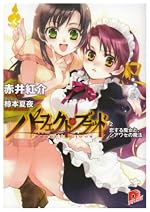 パーフェクト・ブラッド２　恋する魔女と、シアワセの魔法