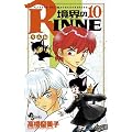 ���E��RINNE 10 (���N�T���f�[�R�~�b�N�X)