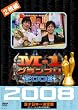 M-1�O�����v��2008���S�� �X�g���[�g����܂̑S�����e!! [DVD]