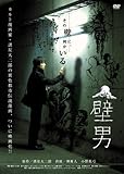 [DVD]堺雅人 壁男 [DVD]