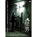 �ǒj [DVD]