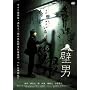 �ǒj [DVD]