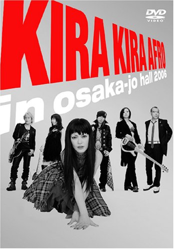  きらきらアフロ in 大阪城ホール2006 [DVD]