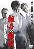 [DVD]小沢仁志.小沢和義.峰岸徹.山口祥行.本宮泰風 組長射殺〔首領を撃て〕 [DVD]