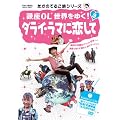 �����̂Ă邱���V���[�Y ���OL���E���䂭! 3 �_���C�E���}�ɗ����� [DVD]
