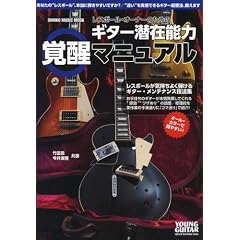 ���X�|�[����I�[�i�[�̂��߂̃M�^�[���ݔ\�͊o���}�j���A���^YOUNG GUITAR special hardware issue (�V���R�[�~���[�W�b�NMOOK)