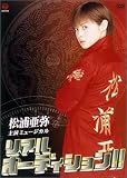 �~���[�W�J�� ���A���I�[�f�B�V����!! [DVD]