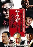 [DVD] [ビジネスマン必勝講座] やくざに学ぶ交渉術 [DVD]